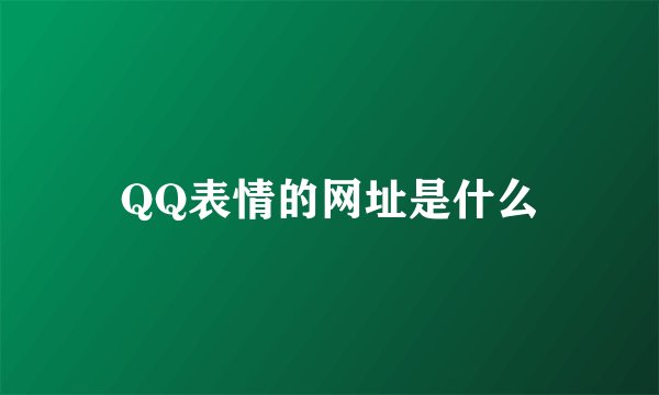 QQ表情的网址是什么