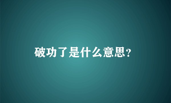 破功了是什么意思？