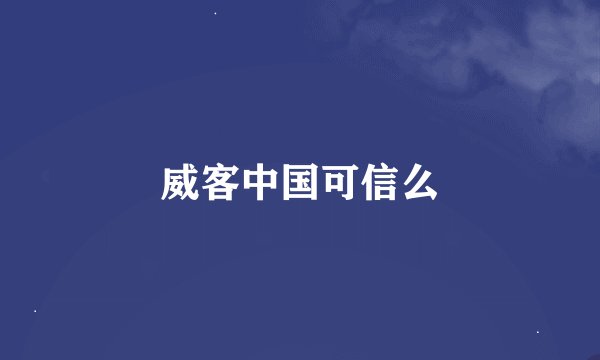 威客中国可信么