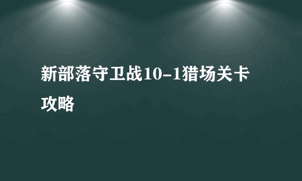 新部落守卫战10-1猎场关卡攻略