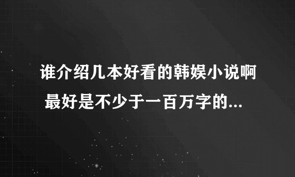 谁介绍几本好看的韩娱小说啊 最好是不少于一百万字的 女主是少时的或者是fx的 谢谢了