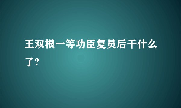 王双根一等功臣复员后干什么了?