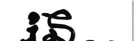 花花卡福字图片一览 高概率花花卡福字图片有哪些?