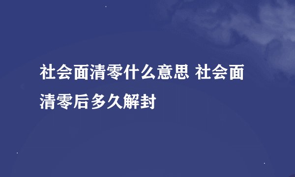 社会面清零什么意思 社会面清零后多久解封