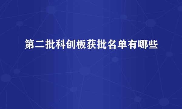 第二批科创板获批名单有哪些