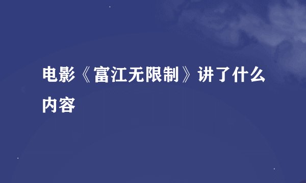 电影《富江无限制》讲了什么内容