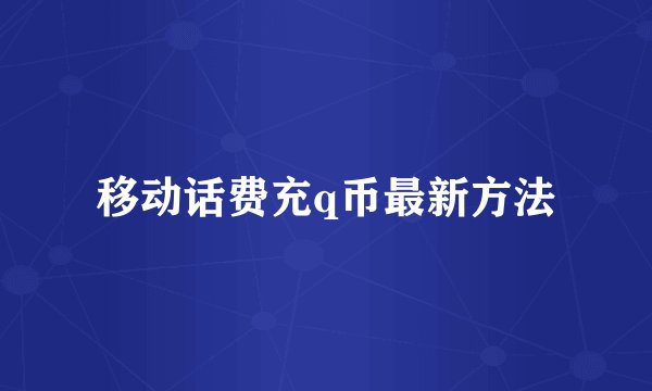 移动话费充q币最新方法