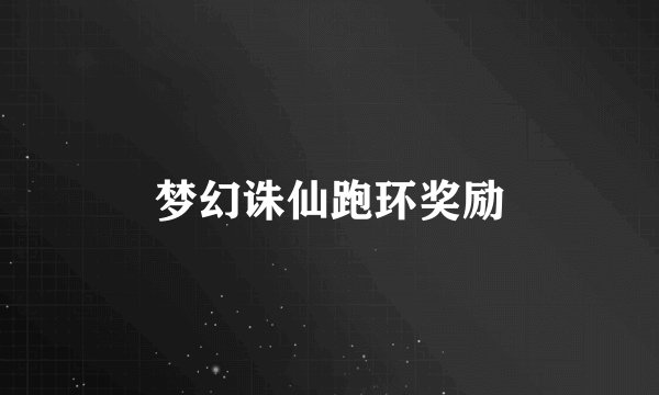 梦幻诛仙跑环奖励