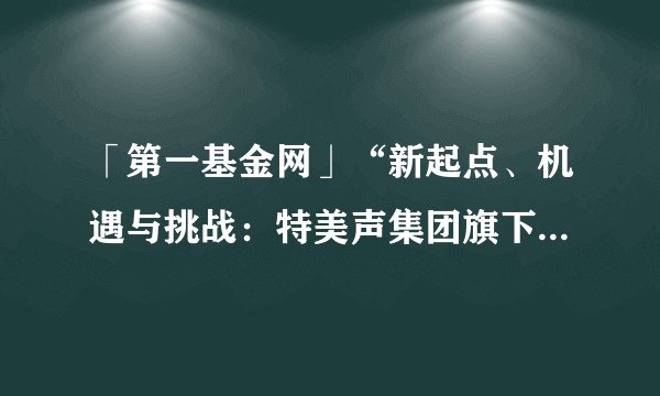 「第一基金网」“新起点、机遇与挑战：特美声集团旗下品牌—松川国际举行2020工厂开放日