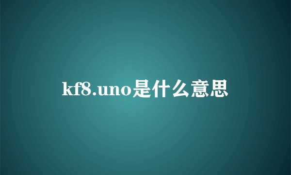 kf8.uno是什么意思