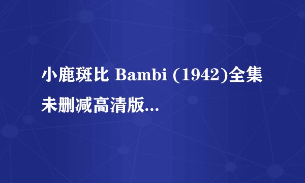 小鹿斑比 Bambi (1942)全集未删减高清版免费下载