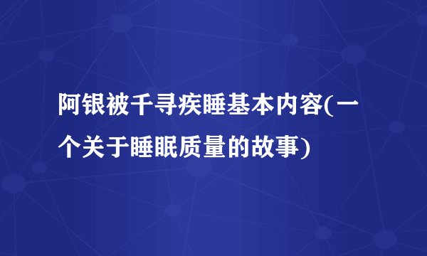 阿银被千寻疾睡基本内容(一个关于睡眠质量的故事)