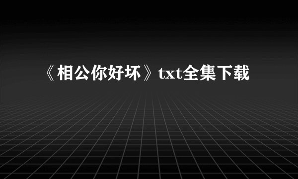 《相公你好坏》txt全集下载