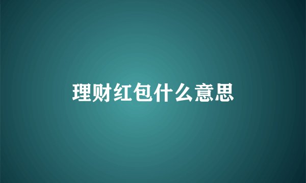 理财红包什么意思