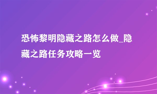 恐怖黎明隐藏之路怎么做_隐藏之路任务攻略一览