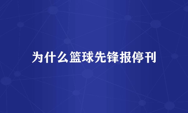 为什么篮球先锋报停刊