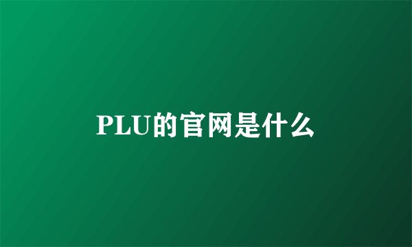 PLU的官网是什么