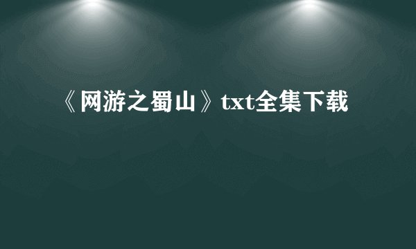 《网游之蜀山》txt全集下载