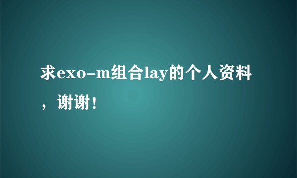 求exo-m组合lay的个人资料，谢谢！
