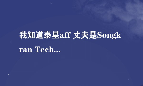 我知道泰星aff 丈夫是Songkran Techanarong,但他是干什么的？婚礼