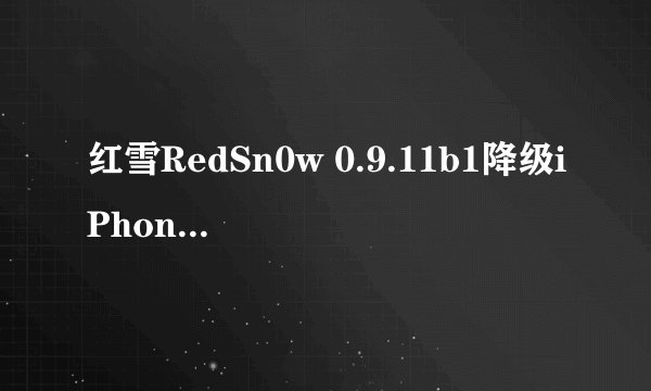 红雪RedSn0w 0.9.11b1降级iPhone 4S, iPad 2和new iPad 图文教程
