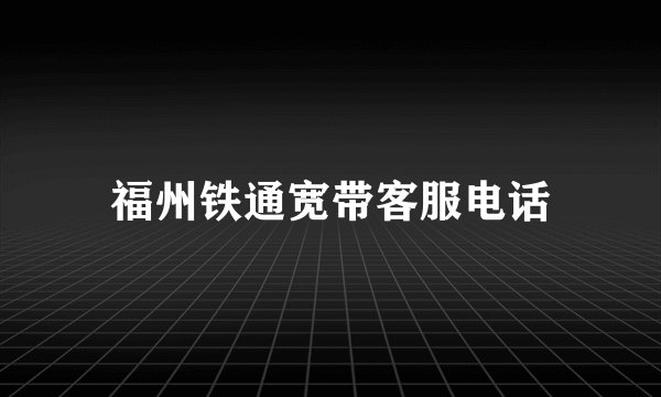 福州铁通宽带客服电话