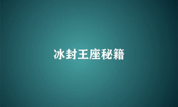 冰封王座秘籍