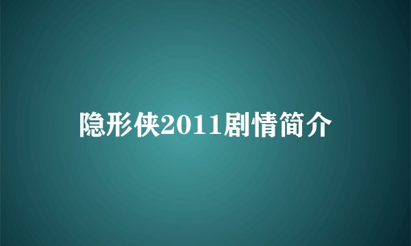 隐形侠2011剧情简介