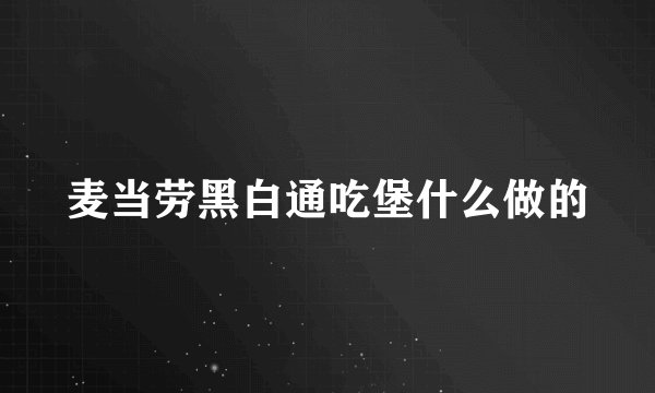 麦当劳黑白通吃堡什么做的
