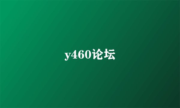 y460论坛