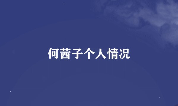 何茜子个人情况