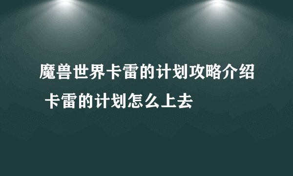 魔兽世界卡雷的计划攻略介绍 卡雷的计划怎么上去