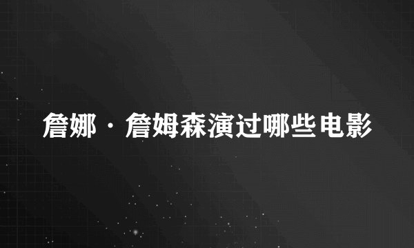 詹娜·詹姆森演过哪些电影