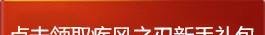 疾风之刃新手礼包在哪领 新手礼包怎么领取?