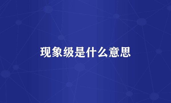 现象级是什么意思