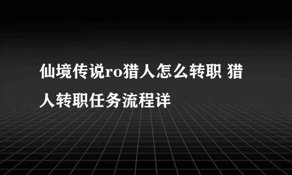 仙境传说ro猎人怎么转职 猎人转职任务流程详