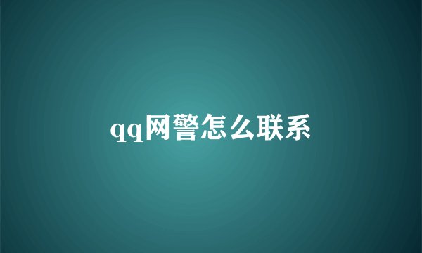 qq网警怎么联系