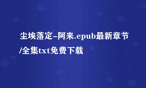 尘埃落定-阿来.epub最新章节/全集txt免费下载