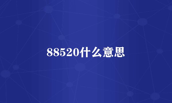 88520什么意思