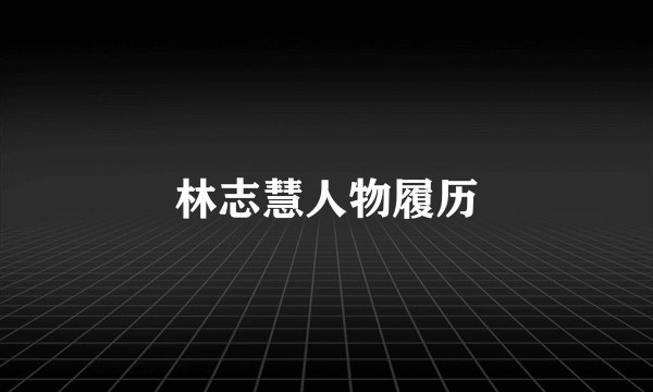 林志慧人物履历