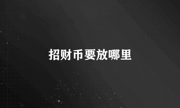 招财币要放哪里