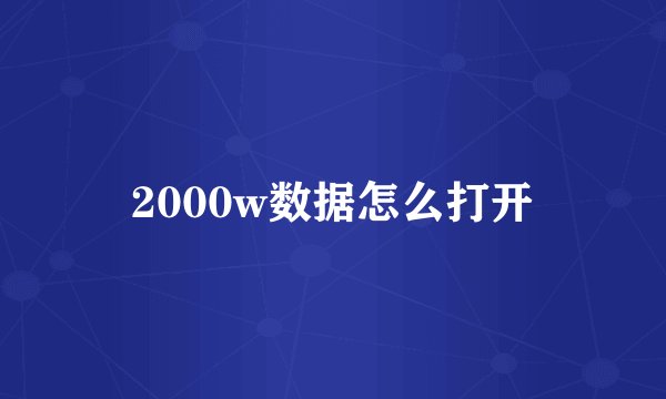 2000w数据怎么打开