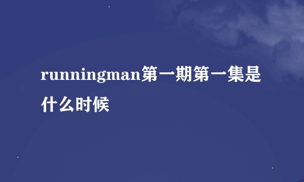 runningman第一期第一集是什么时候