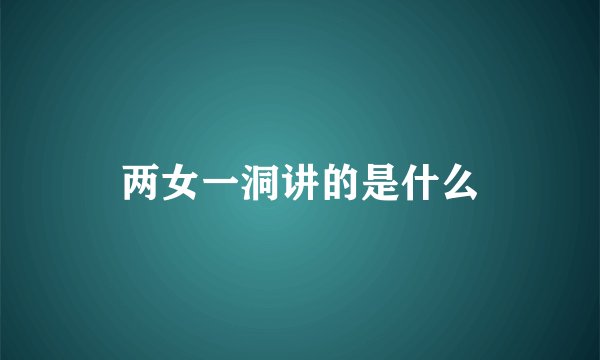 两女一洞讲的是什么