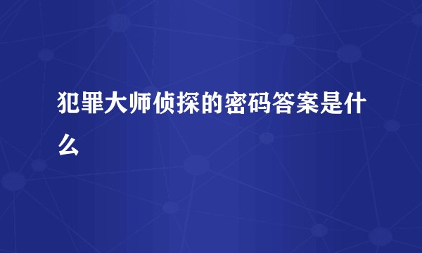 犯罪大师侦探的密码答案是什么