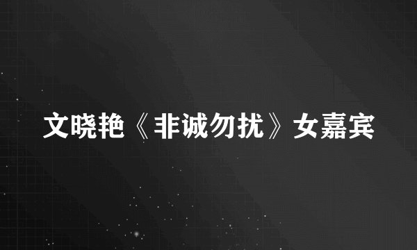 文晓艳《非诚勿扰》女嘉宾