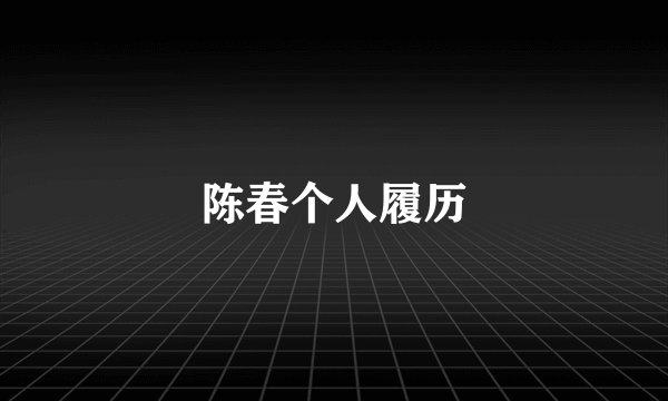 陈春个人履历