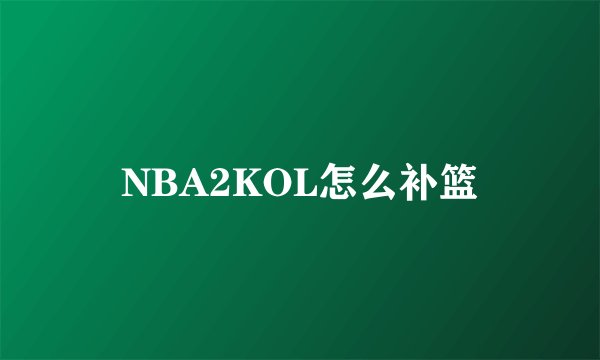 NBA2KOL怎么补篮