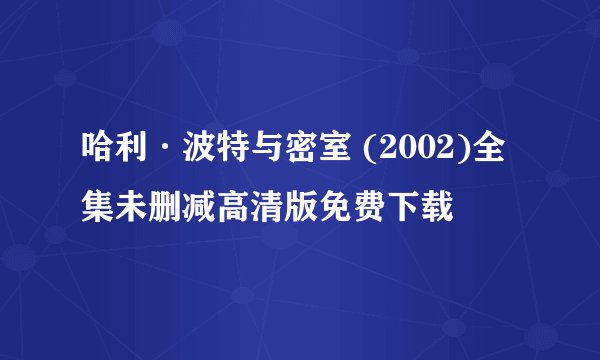 哈利·波特与密室 (2002)全集未删减高清版免费下载