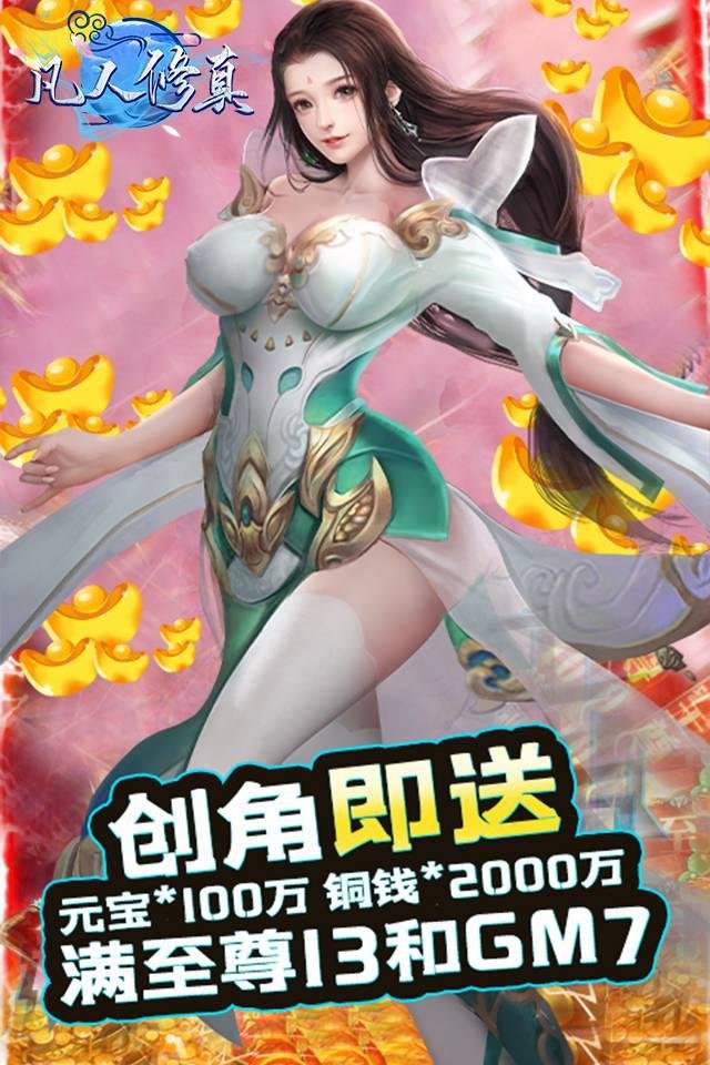 凡人修真2无限元宝公益服-凡人修真2公益服变态无限版